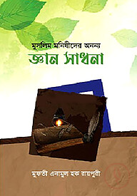 মুসলিম মনিষীদের অনন্য জ্ঞান সাধনা