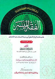 আল ফিকহুল মুয়াসসার (জামাত- নাহুমীর) (দুই কালার ও কম্পিউটারাইজড) (الفقه الميسر ) - কোড:NMKFMC