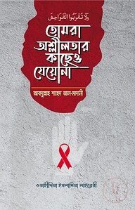 তোমরা অশ্লীলতার কাছেও যেয়োনা
