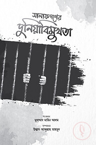 সালাফগণের দুনিয়াবিমুখতা