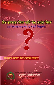 বিশ্ব ভালবাসা দিবস নাকি বেহায়া দিবস