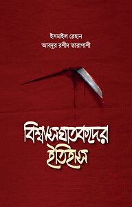 বিশ্বাসঘাতকদের ইতিহাস