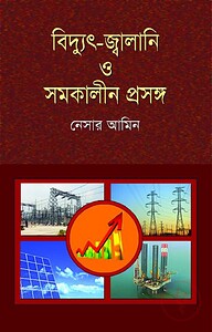 বিদ্যুৎ-জ্বালানি ও সমকালীন প্রসঙ্গ