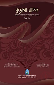 কুড়ানো মানিক ৭