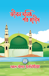 জীবন ঘনিষ্ঠ শত হাদীস