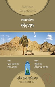 জান্নাতের অমীয়ধারা পবিত্র যমযম