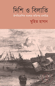 দিশি ও বিলাতি