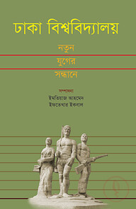 ঢাকা বিশ্ববিদ্যালয় : নতুন যুগের সন্ধানে