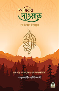 আম্বিয়ার দাওয়াত লা ইলাহা ইল্লাল্লাহ
