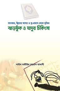 ঝাড়ফুক ও যাদুর চিকিৎসা