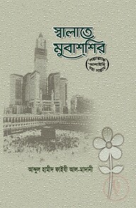 স্বালাতে মুবাশশির (ﷺ) 