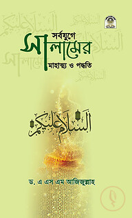 সর্বযুগে সালামের মাহাত্ম্য ও পদ্ধতি