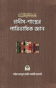 হাদীস-শাস্ত্রের পারিভাষিক জ্ঞান