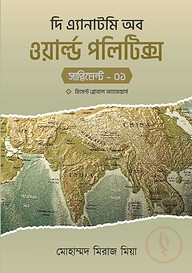 দি এ্যানাটমি অব ওয়ার্ল্ড পলিটিক্স (সাপ্লিমেন্ট-১)