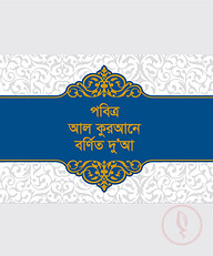 পবিত্র আল কুরআনে বর্ণিত দুআ (পকেট সাইজ)