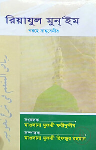 রিয়াযুল মুন্‌’ইম শরহে নাহবেমীর
