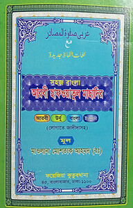 সহজ বাংলা ছাফওয়াতুল মাছাদির
