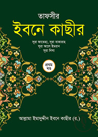 তাফসীর ইবনে কাছীর (১ম খণ্ড)