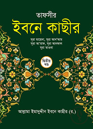 তাফসীর ইবনে কাছীর ২য় খন্ড