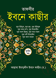 তাফসীর ইবনে কাছীর (৩য় খণ্ড)