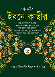তাফসীর ইবনে কাছীর (৪র্থ খন্ড)