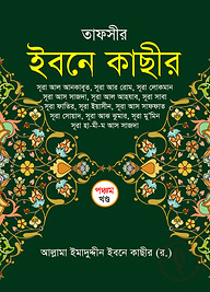 তাফসীর ইবনে কাছীর (৫ম খন্ড)
