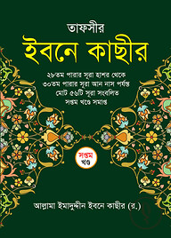 তাফসীর ইবনে কাছীর (৭ম খন্ড)