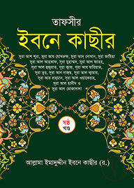 তাফসীর ইবনে কাছীর (৬ষ্ঠ খন্ড)
