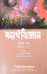 পদার্থবিজ্ঞান-প্রথম পত্র (একাদশ-দ্বাদশ শ্রেণি)(সাদা)