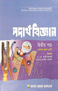 পদার্থ বিজ্ঞান -২য় পত্র (একাদশ ও দ্বাদশ শ্রেণি) (সাদা)