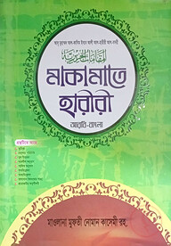 মাকামাতে হারিরি (বাংলা) জামাত- শরহে বেকায়া (নোট)