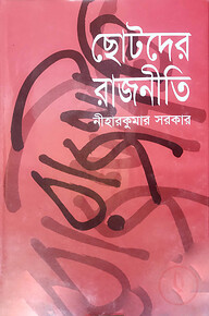 ছোটদের রাজনীতি