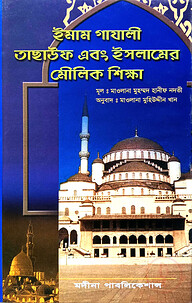 ইমাম গাযালী, তাসাউফ এবং ইসলামের মৌলিক শিক্ষা