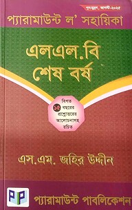 প্যারামাউন্ট ল’ সহায়িকা (এলএল.বি শেষ বর্ষ) বিগত ১৫ বছরের প্রশ্নোত্তরসহ রচিত