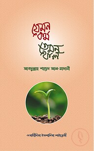 যেমন কর্ম তেমন ফল