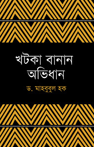 খটকা বানান অভিধান
