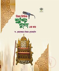 বিষয় ভিত্তিক জুমু'আর খুতবা (১ম খণ্ড)