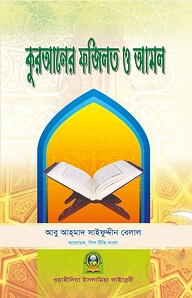 কুরআনের ফযীলত ও আমল