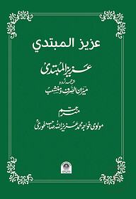 উর্দু মিযান (عزیز المبتدی)