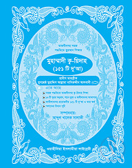 মুহাম্মাদী ক্ব-য়িদাহ (২)