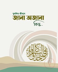 মুসলিম জীবনে জানা অজানা কিন্তু...
