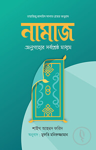 নামাজ : আনুগত্যের সর্বশ্রেষ্ঠ মাধ্যম