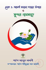 নেক সন্তান গড়ার উপায় ও সুন্দর নামসমূহ