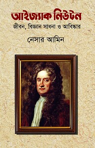 আইজ্যাক নিউটন