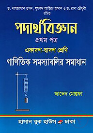 পদার্থবিজ্ঞান গাণিতিক সমস্যাবলির সমাধান - ১ম পত্র (একাদশ দ্বাদশ শ্রেণি)