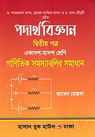 পদার্থবিজ্ঞান গাণিতিক সমস্যাবলির সমাধান - ২য় পত্র (একাদশ দ্বাদশ শ্রেণি)