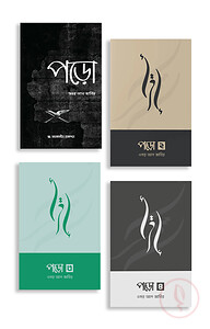 পড়ো (১,২, ৩ ও ৪ একসাথে)