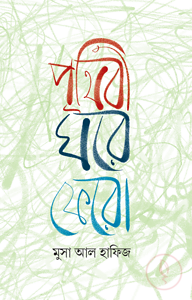 পৃথিবী ঘরে ফেরো