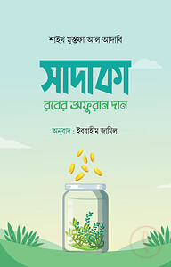 সাদাকা : রবের অফুরান দান