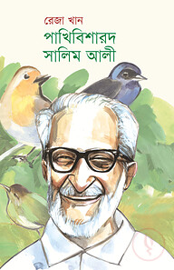 পাখিবিশারদ সালিম আলী